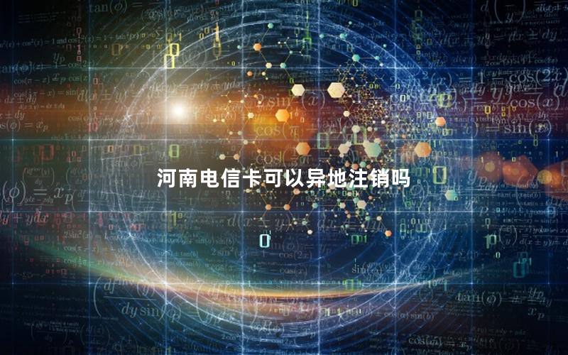 河南电信卡可以异地注销吗