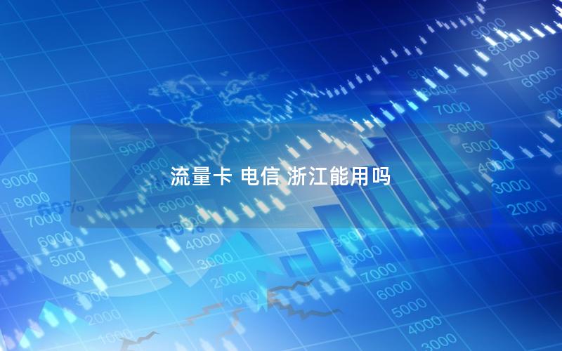 流量卡 电信 浙江能用吗