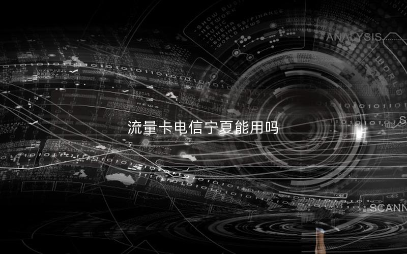 流量卡电信宁夏能用吗