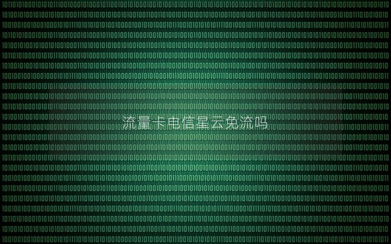 流量卡电信星云免流吗