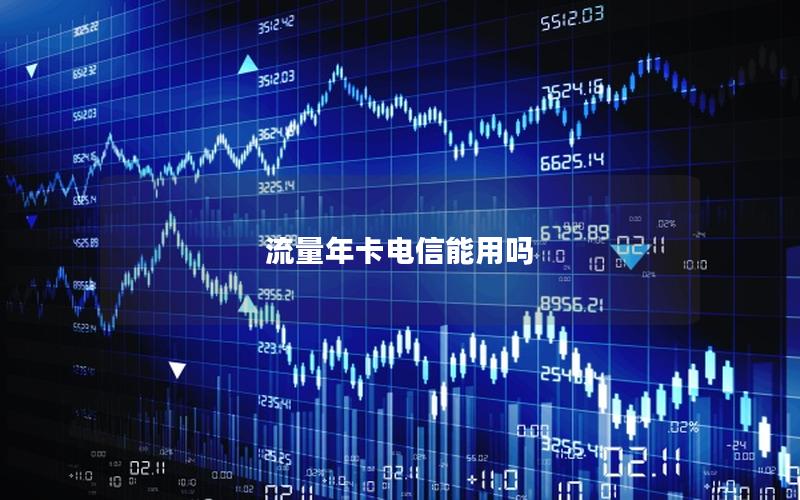 流量年卡电信能用吗
