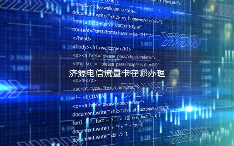 济源电信流量卡在哪办理