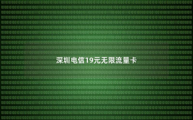 深圳电信19元无限流量卡