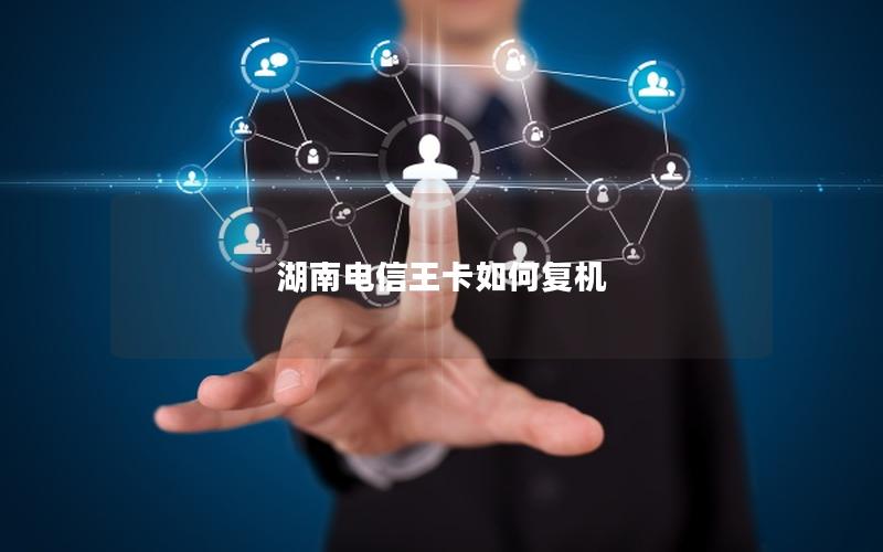 湖南电信王卡如何复机