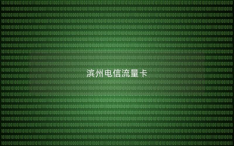 滨州电信流量卡