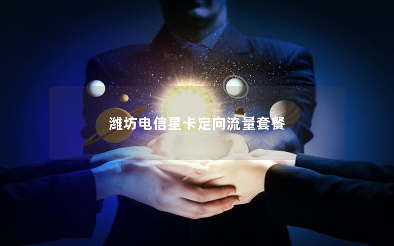 潍坊电信星卡定向流量套餐