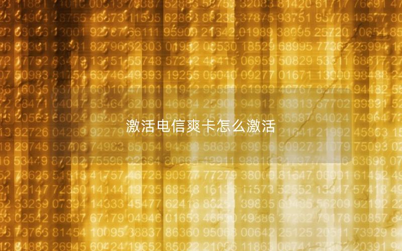 激活电信爽卡怎么激活
