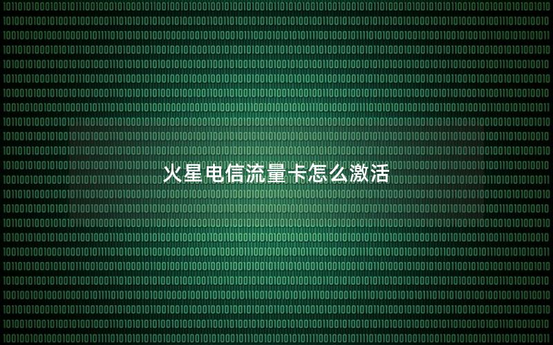 火星电信流量卡怎么激活