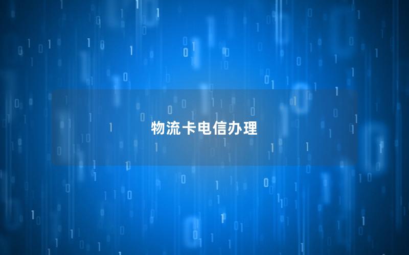 物流卡电信办理