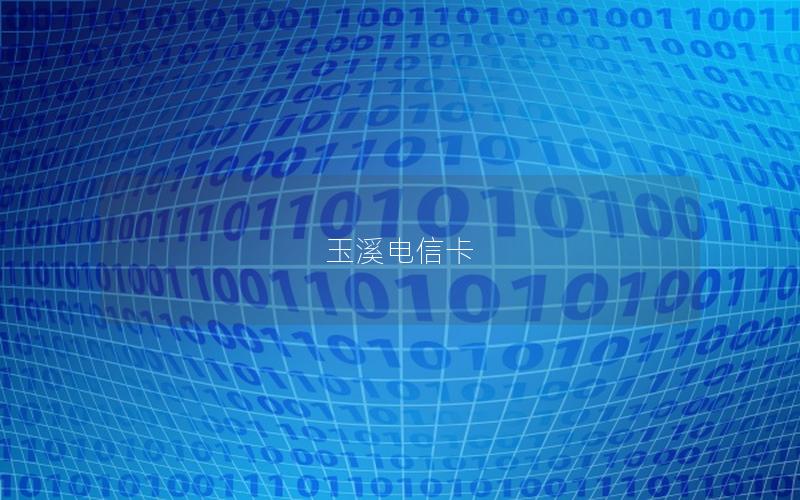 玉溪电信卡