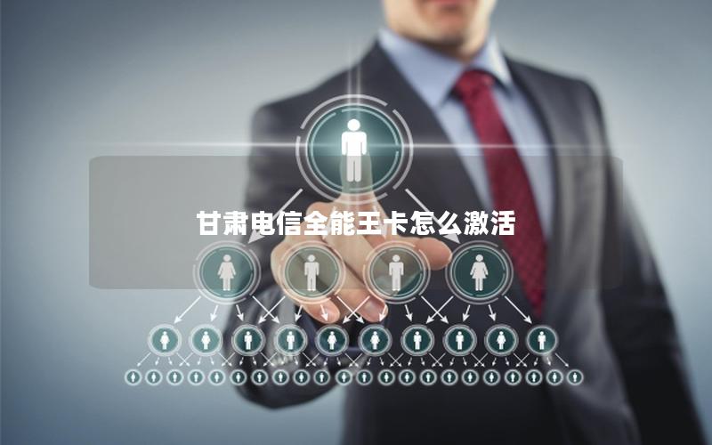 甘肃电信全能王卡怎么激活