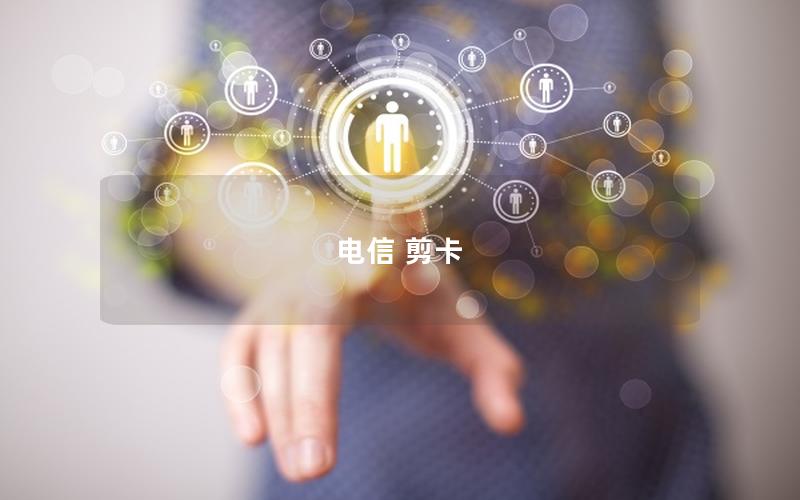 电信 剪卡