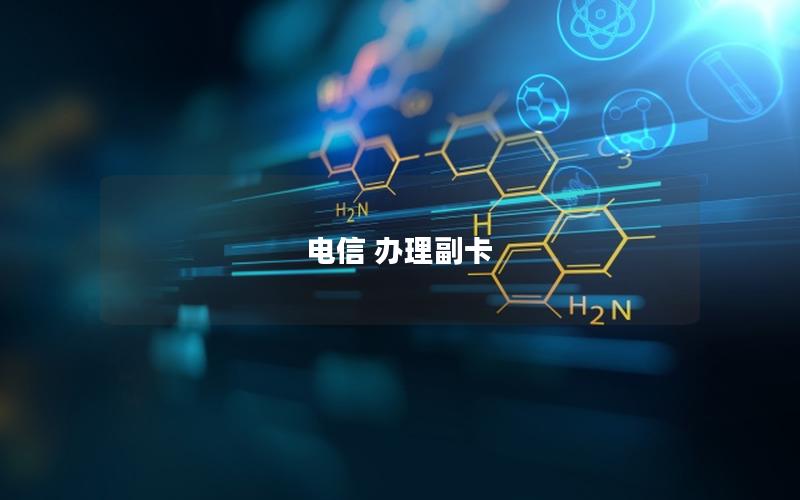 电信 办理副卡