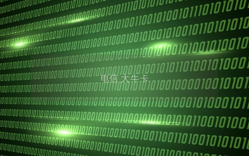 电信 大牛卡