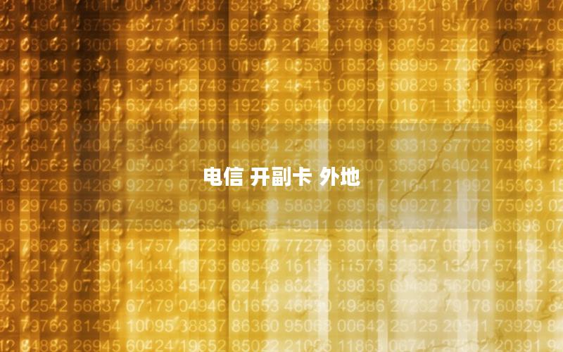 电信 开副卡 外地