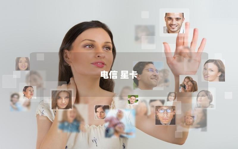 电信 星卡
