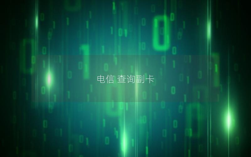 电信 查询副卡