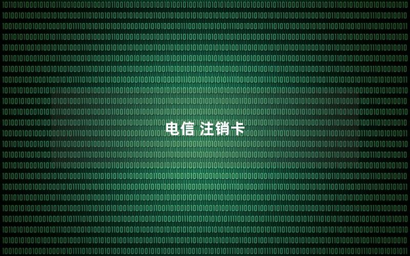 电信 注销卡