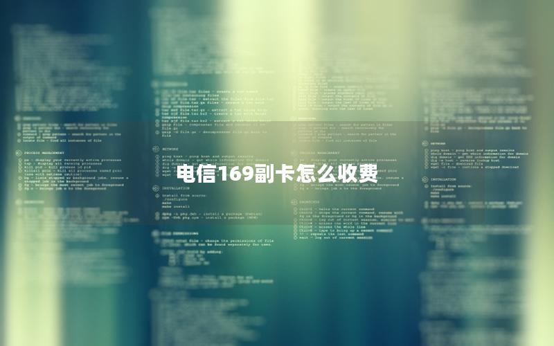 电信169副卡怎么收费