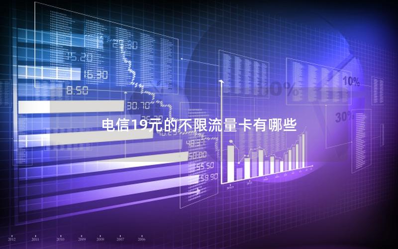 电信19元的不限流量卡有哪些
