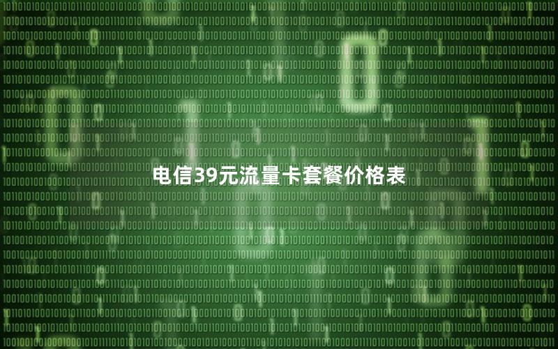 电信39元流量卡套餐价格表