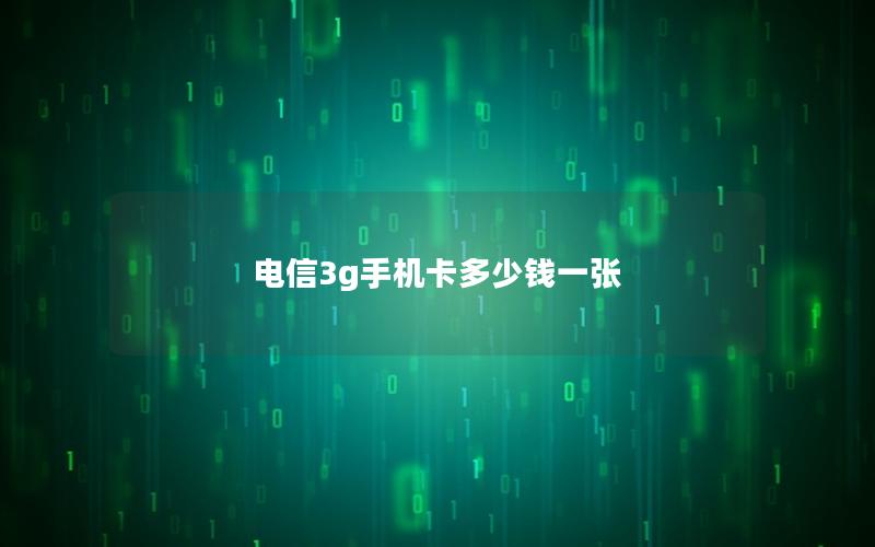 电信3g手机卡多少钱一张