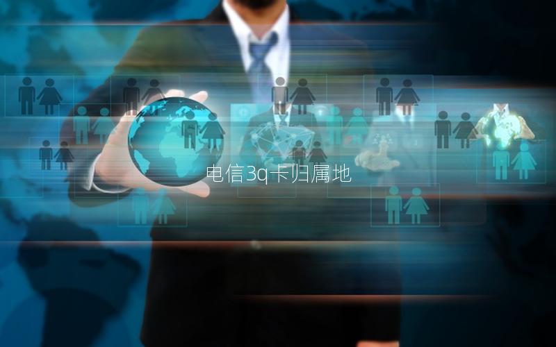 电信3q卡归属地