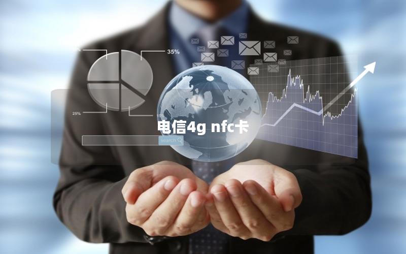 电信4g nfc卡