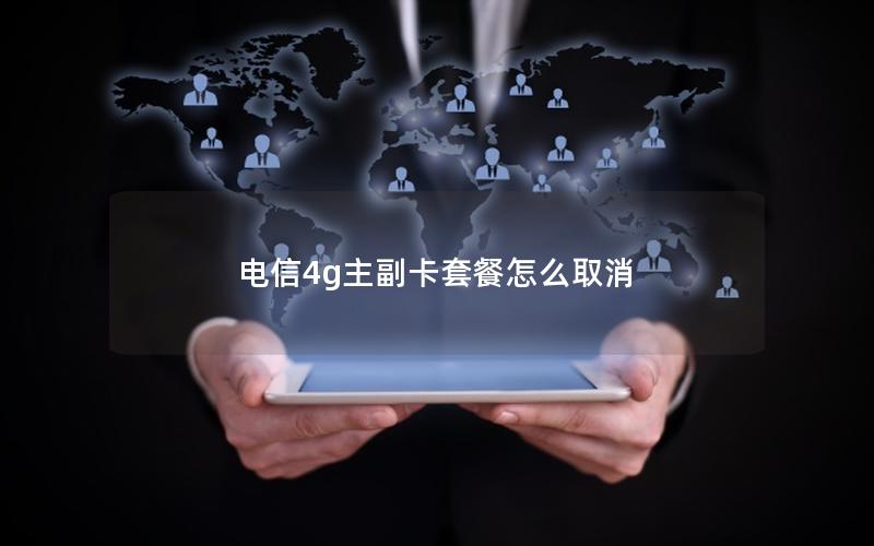 电信4g主副卡套餐怎么取消