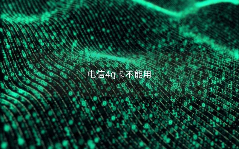 电信4g卡不能用