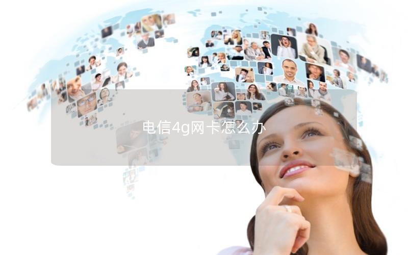 电信4g网卡怎么办