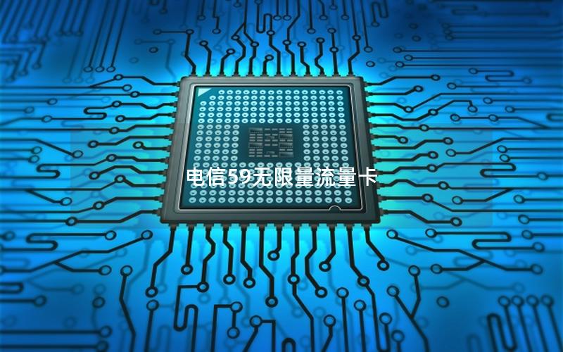 电信59无限量流量卡