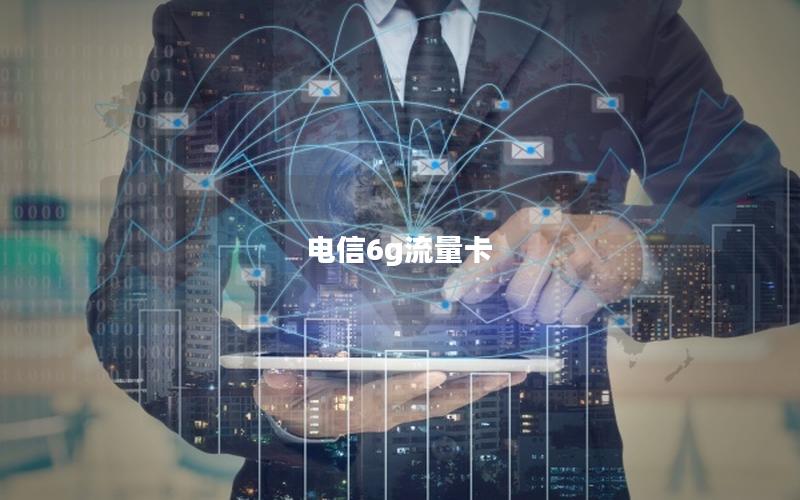 电信6g流量卡