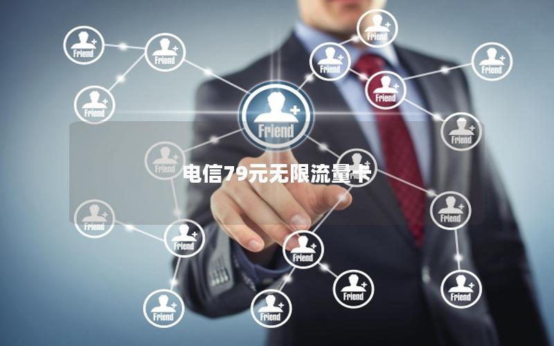 电信79元无限流量卡