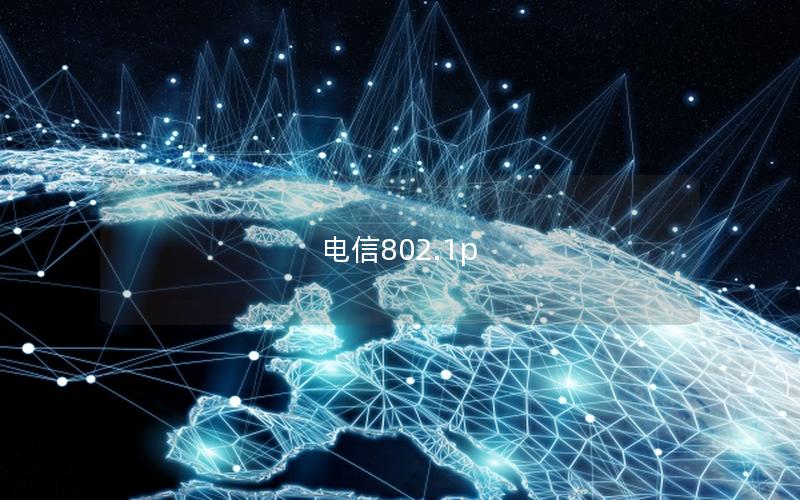 电信802.1p