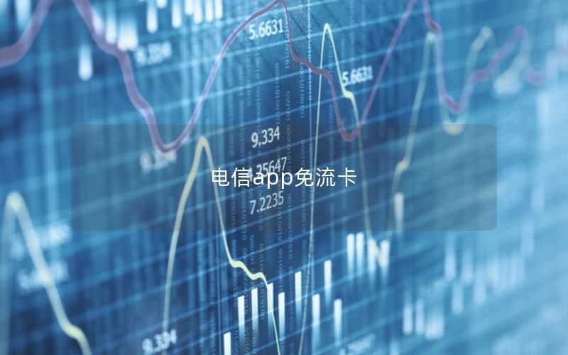 电信app免流卡