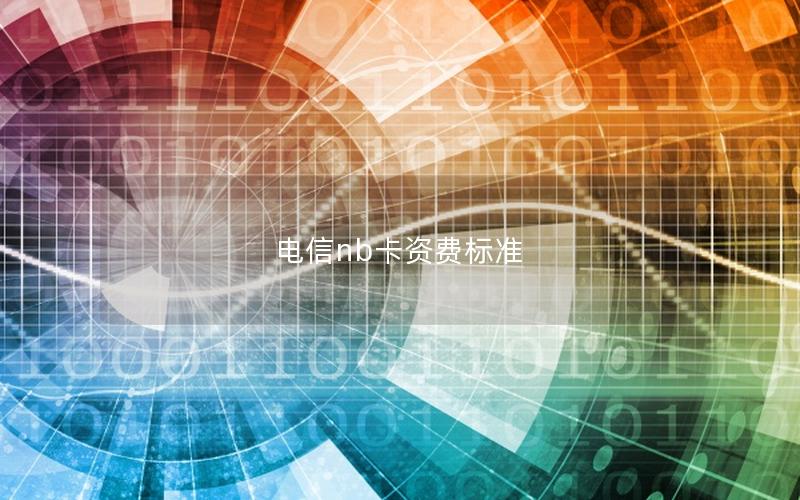 电信nb卡资费标准
