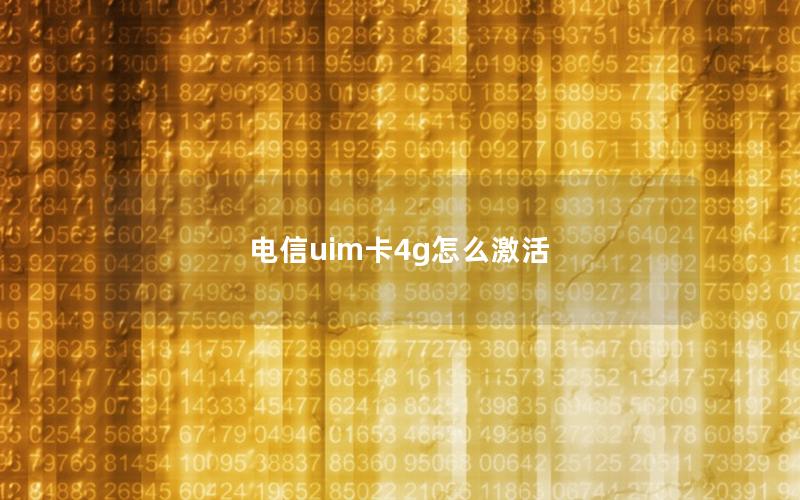 电信uim卡4g怎么激活