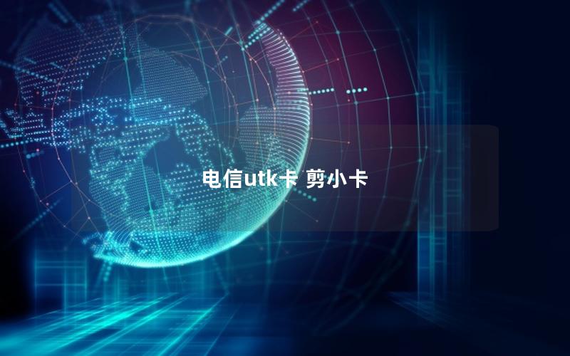 电信utk卡 剪小卡