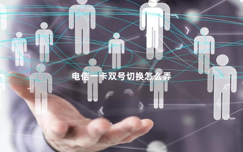 电信一卡双号切换怎么弄