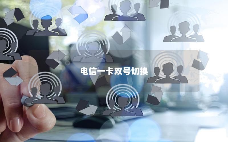 电信一卡双号切换