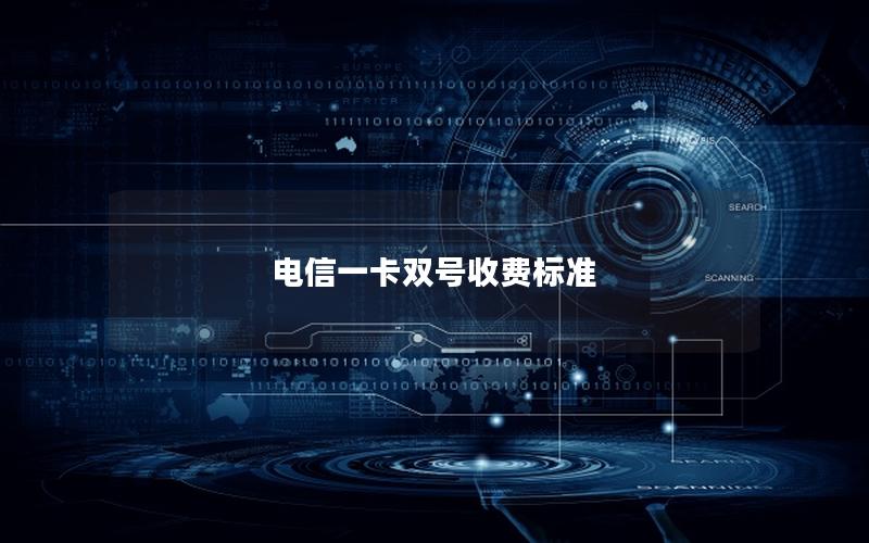 电信一卡双号收费标准