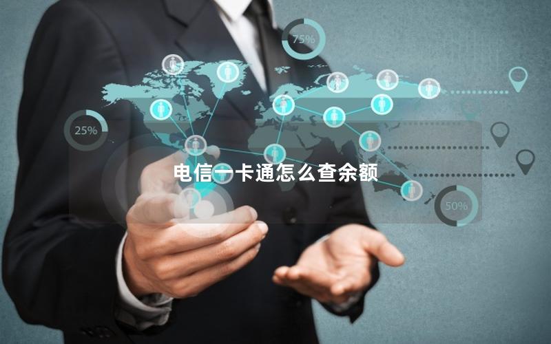电信一卡通怎么查余额