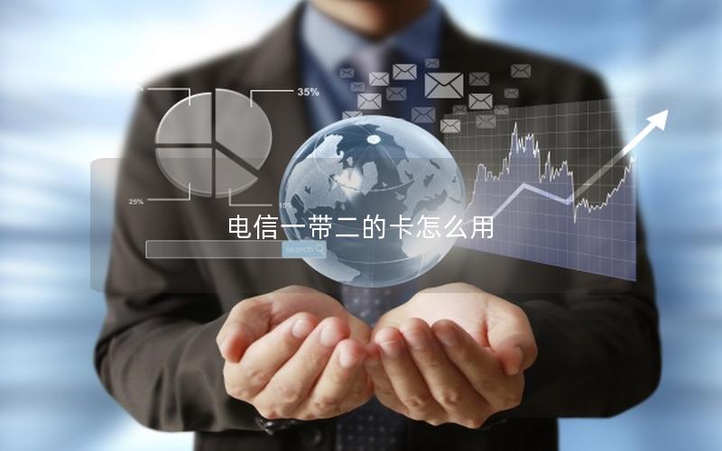 电信一带二的卡怎么用