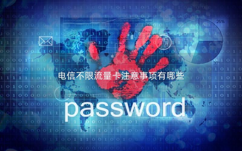电信不限流量卡注意事项有哪些