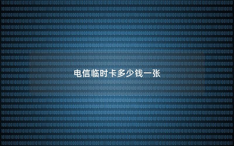电信临时卡多少钱一张