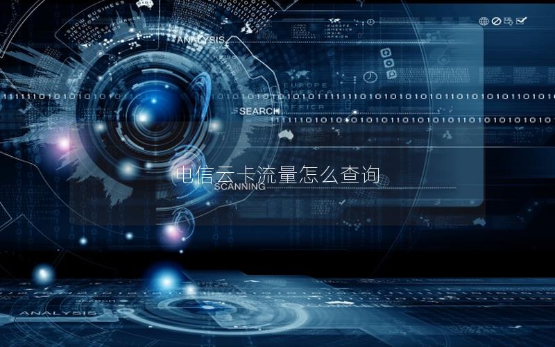 电信云卡流量怎么查询