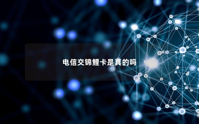电信交锦鲤卡是真的吗