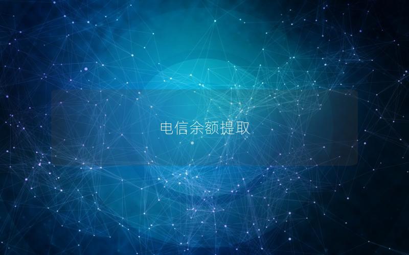 电信余额提取