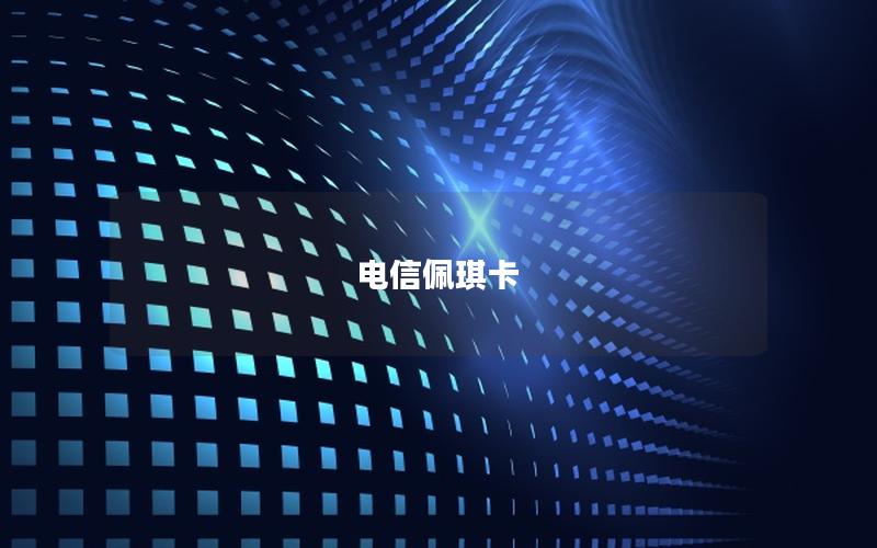 电信佩琪卡